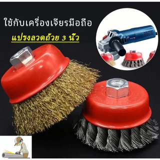 🚀 แปรงลวดถ้วยและแปรงลวดถ้วยถักเปียขนาด 3 นิ้ว M10🚀 สีทอง สีเงิน สำหรับเครื่องเจียร์ 4 นิ้ว ทำความสะอาสำหรับงาน ขัดเงา