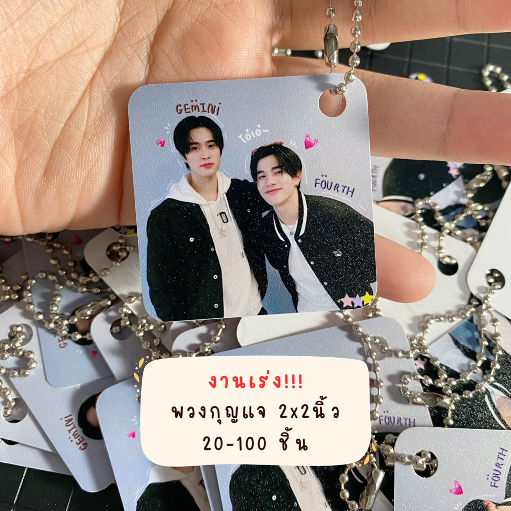 ‼️งานเร่ง พวงกุญแจ2x2นิ้ว(20-100ใบ)‼️คละรูปได้👉🏻 พร้อมส่ง สั่งแล้วส่งรูปทันทีน้า