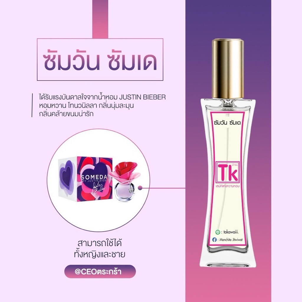 น้ำหอมTkแท้100%🫧กลิ่นซัมวันซัมเด💓หอมหวานโทนวนิลลาคล้ายขนมน่ารัก