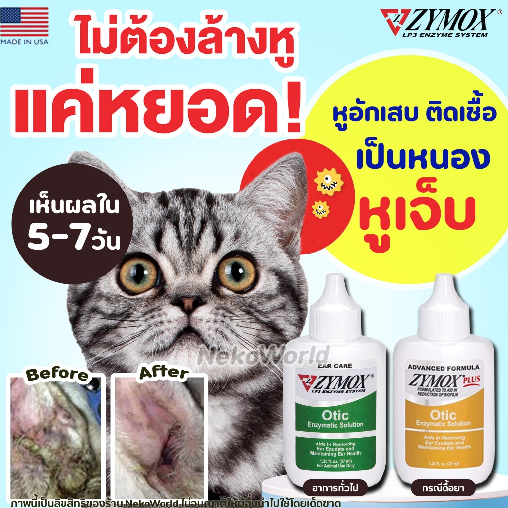 ZYMOX Otic ผลิตภัณฑ์ดูแลช่องหู ภายนอกอักเสบ แบบเฉียบพลัน หรือ เรื้อรัง สำหรับสุนัขและแมว LP3 Enzyme