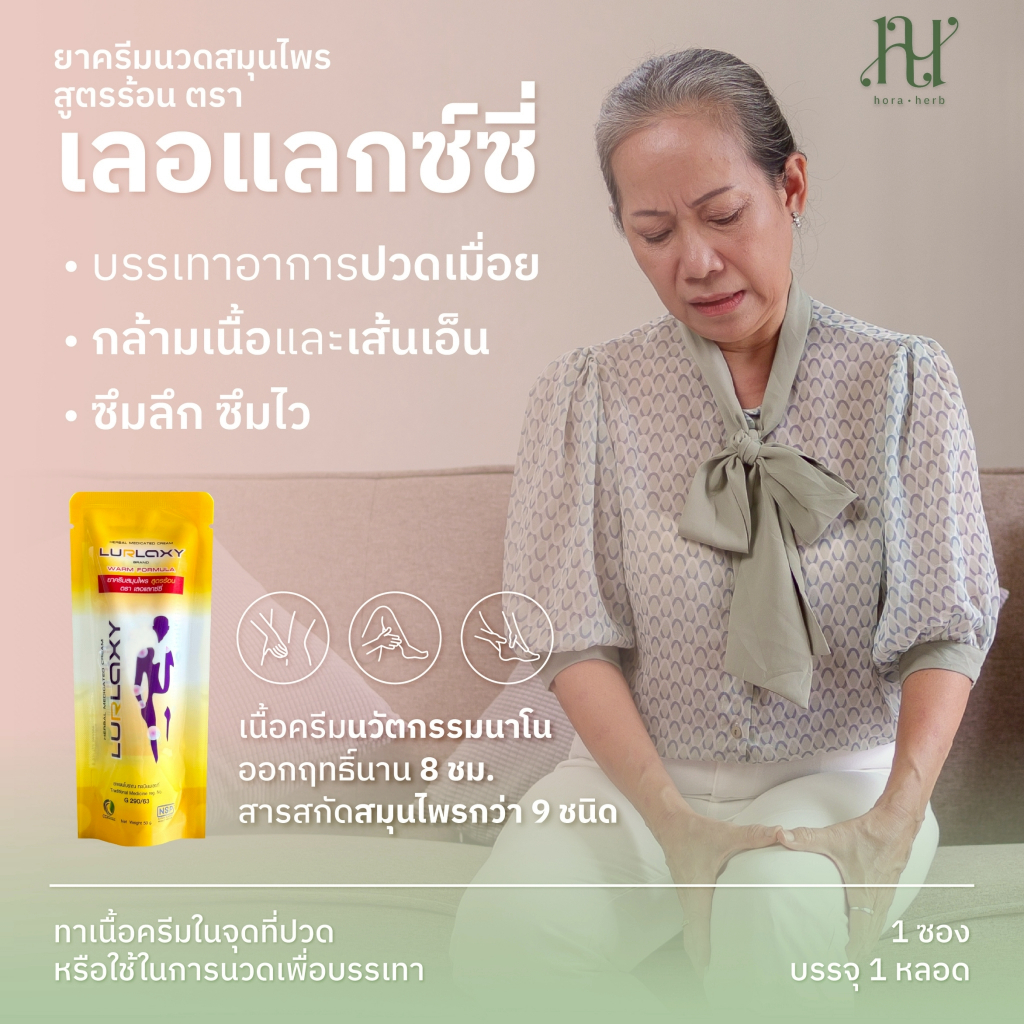 ราคาพิเศษ ส่งฟรี ครีมนวดสูตรร้อน LURLAXY CREAM 50 G