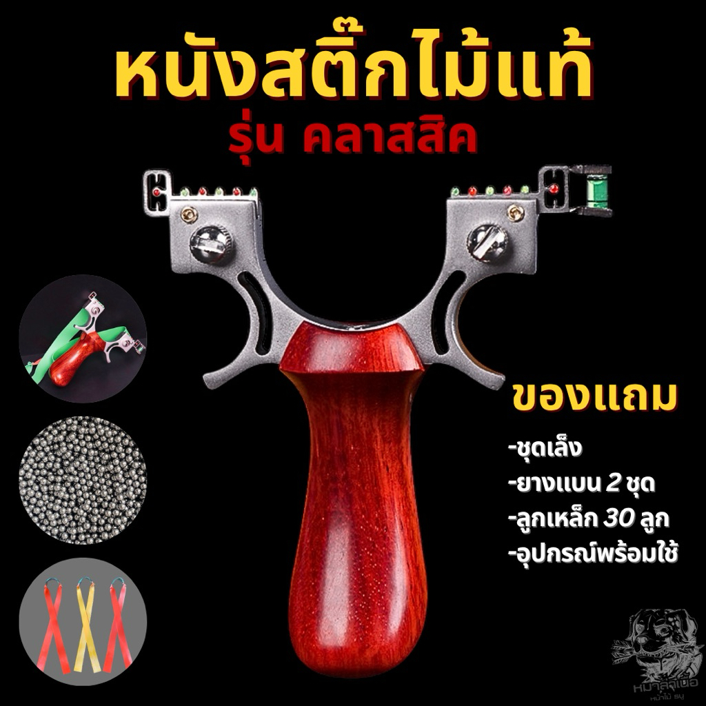 หนังสติ๊กไม้แท้ Slingshots รุ่น คลาสสิค ง่ามสแตนเลส 304 ยางแบน ลูกเหล็ก 8 มม. 🇹🇭พร้อมส่ง🇹🇭