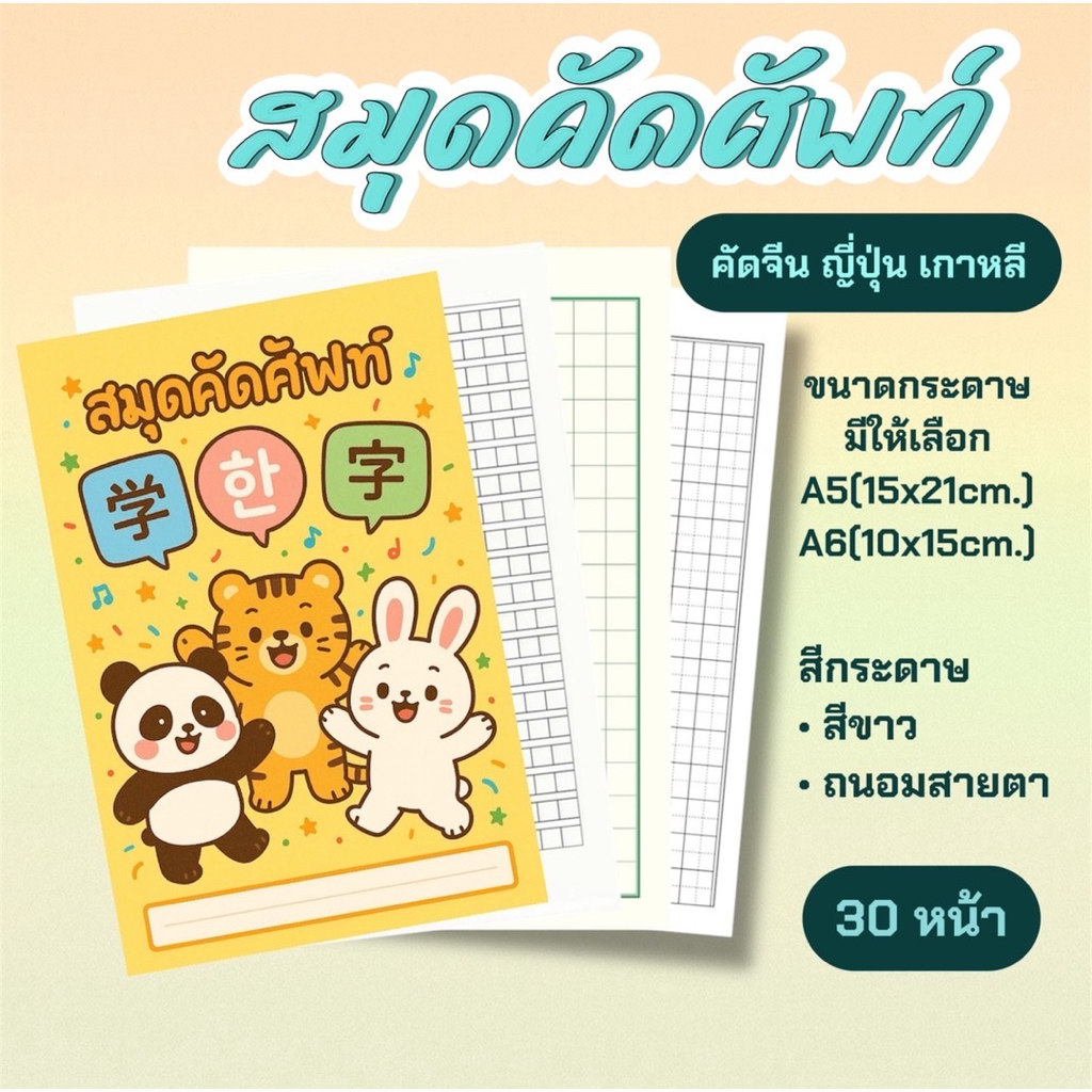สมุดคัดศัพท์ คัดจีน เกาหลี ญี่ปุ่น 30หน้า พิมพ์หน้า-หลัง A5 A6 สีขาว/ถนอมสายตา