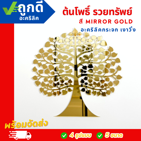 ต้นโพธิ์ทอง ใบโพธิ์ทอง ต้นโพธิ์รวยทรัพย์ ติดผนัง อะคริลิคกระจก เงาวิ้ง หรูหราตกแต่งหิ้งพระ (สีทอง) - PD008