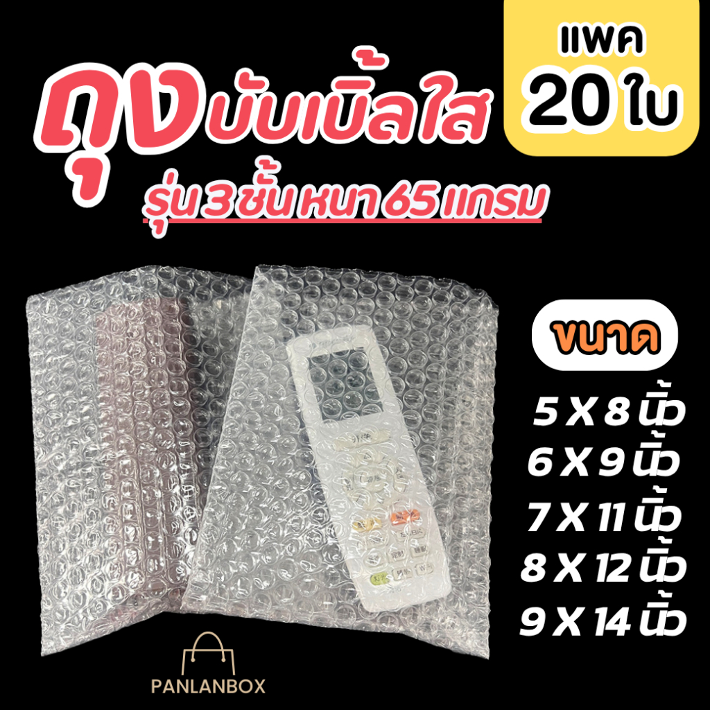 ( 20 ใบ ) Air Bubble Bag ถุงบับเบิ้ลใส ซองพลาสติกกันกระแทกใส รุ่นหนา 3 ชั้น