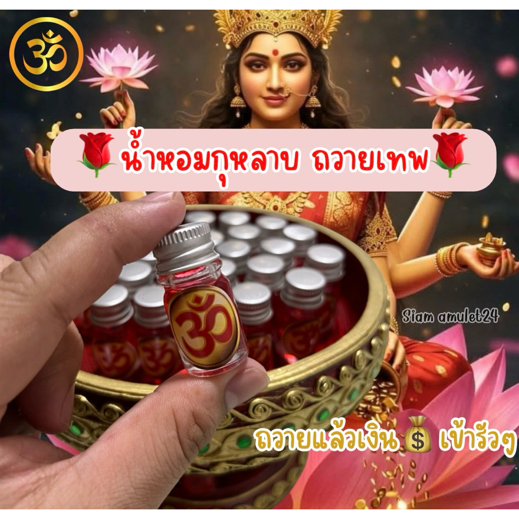 น้ำหอมถวายองค์เทพ (ทำพิธีแล้ว ) บูชา พระพิฆเนศ พระแม่ลักษมี พระแม่กาลี ถวายแล้วปังมาก🌹💰 นำเข้าจากอินเดีย