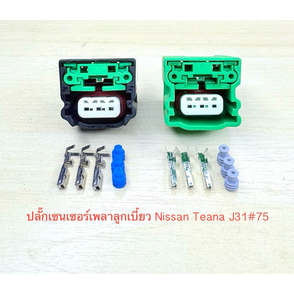 ปลั๊กเซนเซอร์เพลาลูกเบี้ยว 3พิน Nissan Teana J31(B1 B2) พร้อมพินและจุกยาง#75