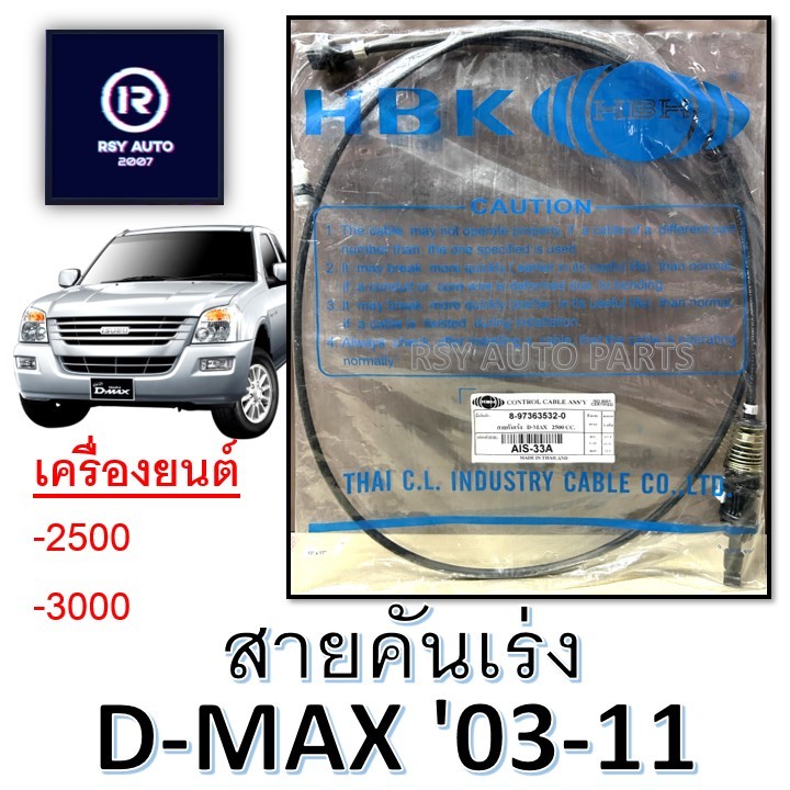 สายคันเร่งดีแมก D-MAX '03-11 (2.5, 3.0) สายคันเร่งมือดีแมก D-MAX