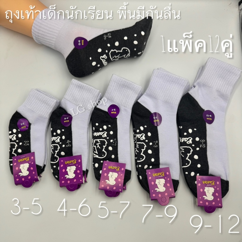 ถุงเท้าเด็กนักเรียน พื้นมีกันลื่น ขาวพื้นเทา ผ้าดีมาก12 คู่ มีขนาด3-5/4-6/5-7/7-9/ฟรีไซส์ สินค้าพร้อมส่ง