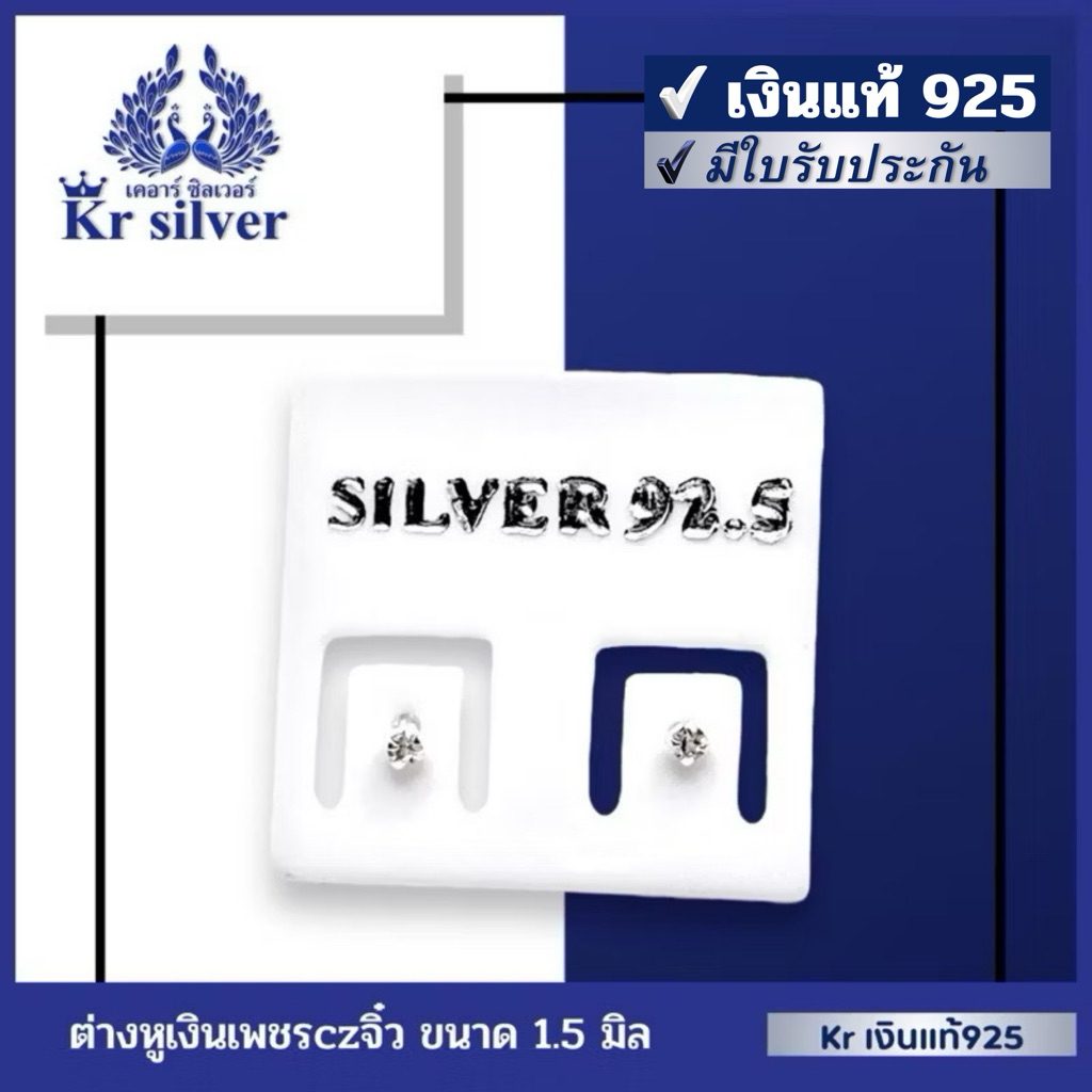 Kr silver เงินแท้มีใบรับประกัน ต่างหูเงินแท้ เพชรcz จิ๋ว ขนาด 1.5 มิล | ES1B0005