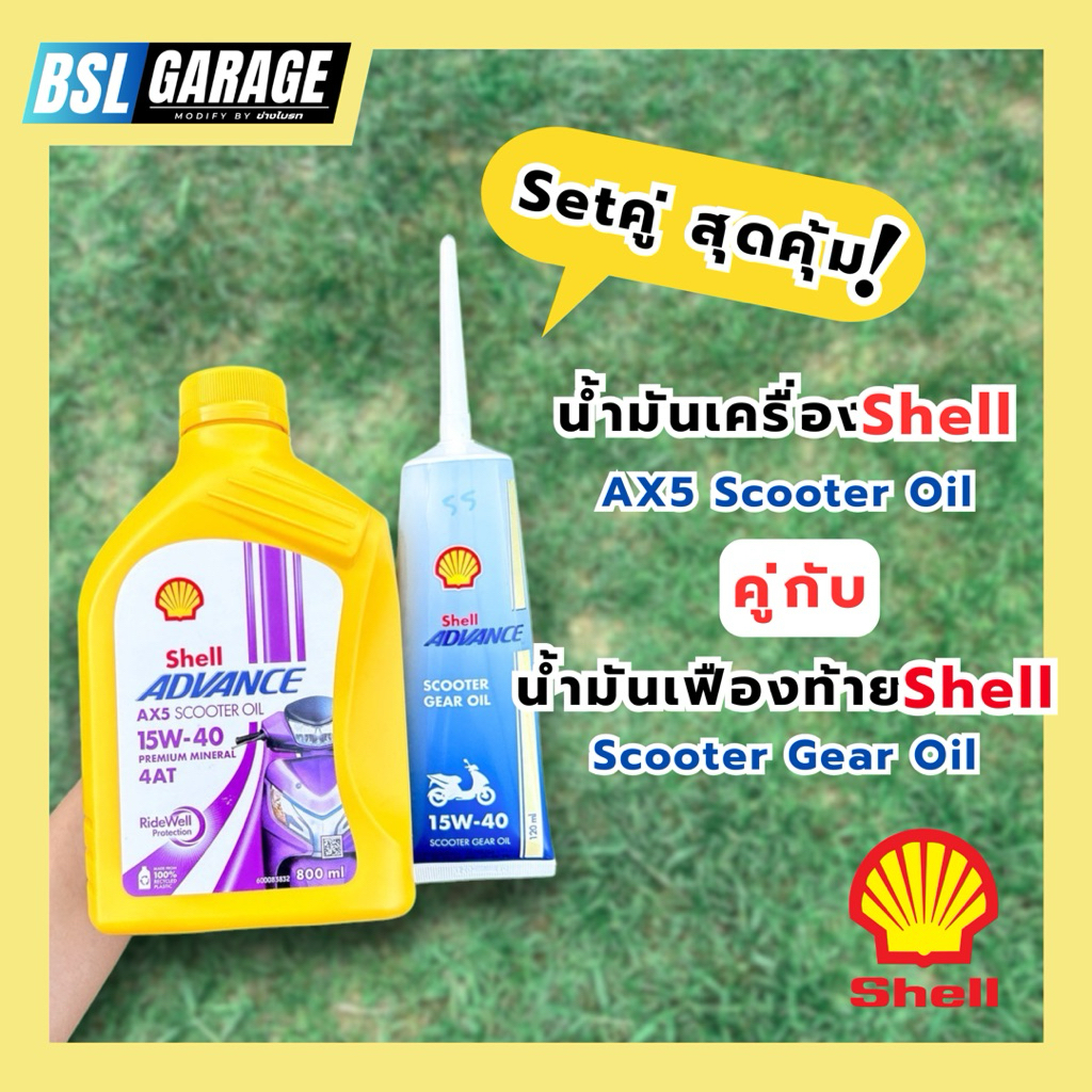 ✅“Setคู่ สุดคุ้ม” น้ำมันเครื่องShell AX5 คู่กับ น้ำมันเฟืองท้ายShell Scooter Gear‼️