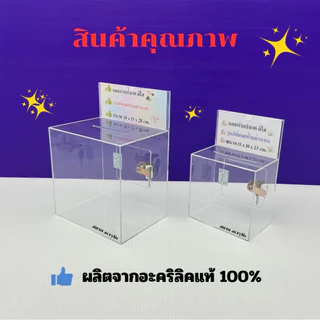 กล่องรับบริจาคสีใส รุ่นมีที่สอดป้ายด้านบน มีให้เลือก 2 ขนาด ขนาด 15x10x23cm.และขนาด 20x15x28cm.
