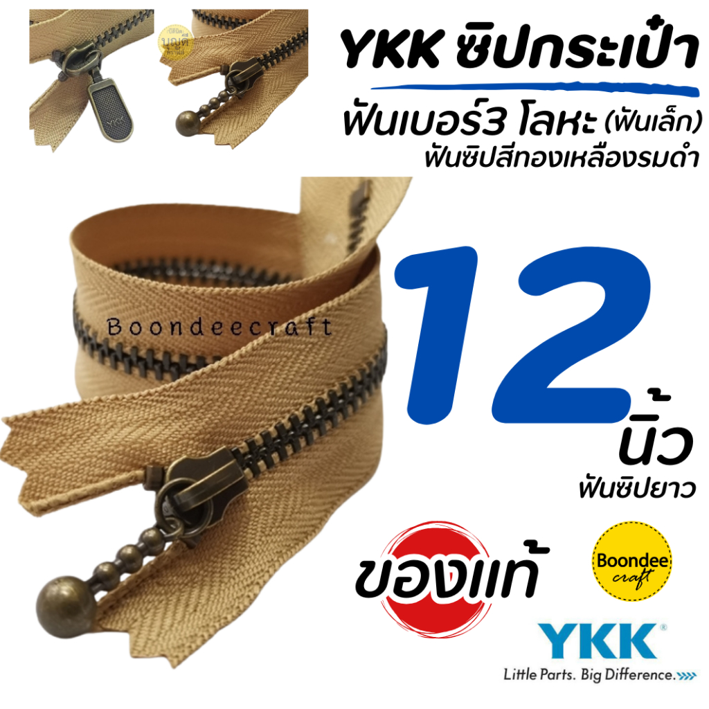 ซิป YKK ยาว12นิ้ว 1เส้น(สั่งขั้นต่ำ2ชิ้น)ฟันเบอร์ 3 ซิปกระเป๋า ซิปญี่ปุ่น-ฟันโลหะ(ฟันสีทองเหลืองรมดำ)ไม่ใช่ซิปเสื้อหนาว