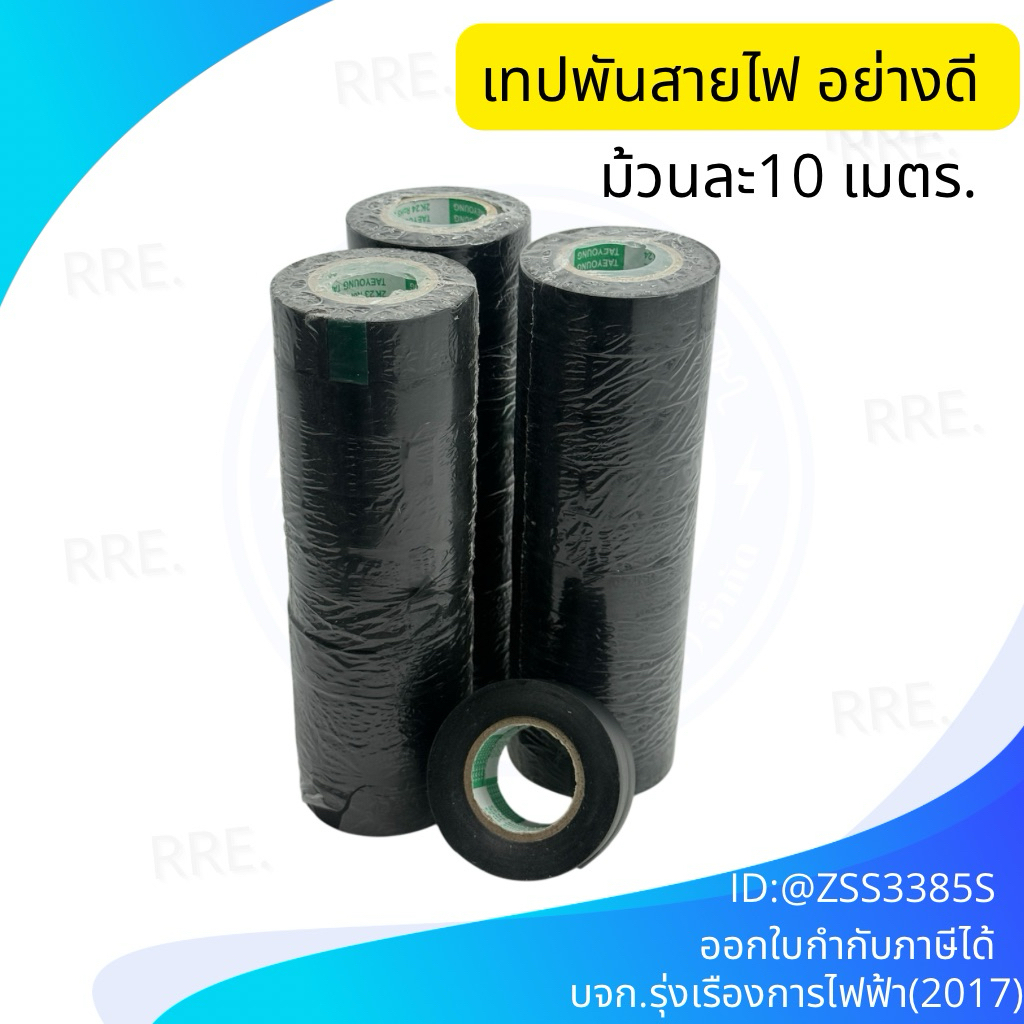 เทปพันสายไฟ อย่างดี (10 ม้วน 100เมตร) สีดำ ยี่ห้อtaeyoung