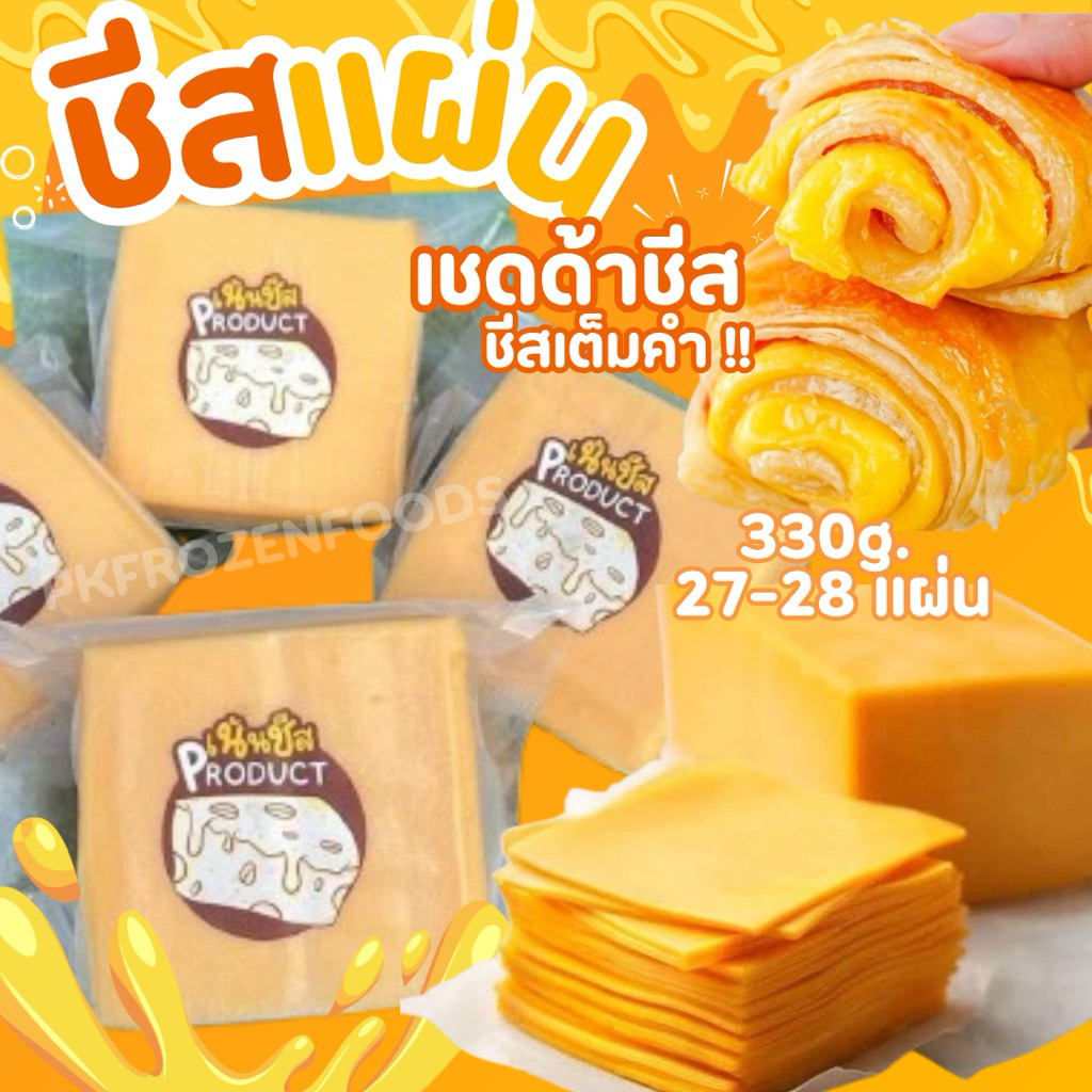 ชีสแผ่น เชดด้าชีส 330g.(25-27แผ่น)ราคาต่อ1แพ็ค 🧀🧀🚛💨⚡️ส่งด่วน ค่าส่งแบบเหมา ส่งขนส่งแช่เย็น💦ฟรี ลังโฟมทุกจังหวัด
