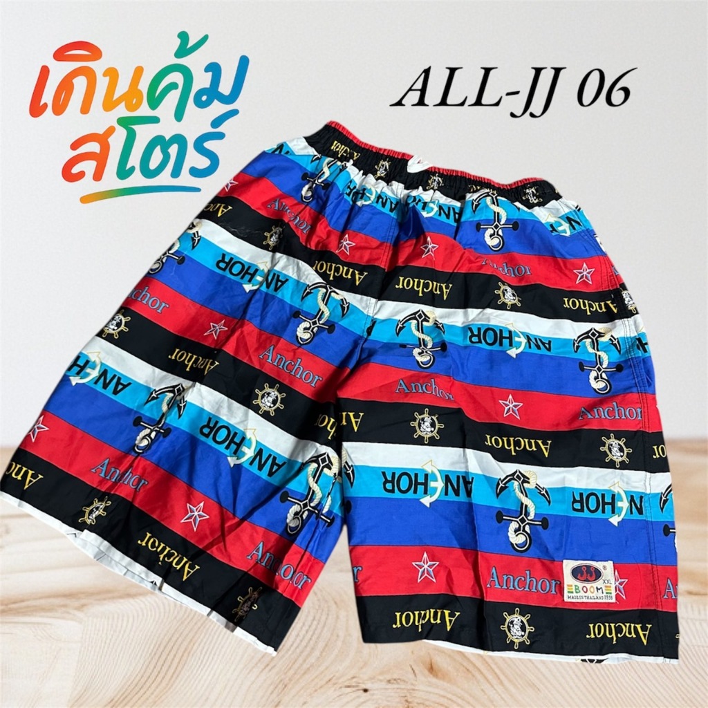 ALL-JJ 06 กางเกงเจเจ สมอ1เบอร์ M L XL 2XL(จัมโบ้)