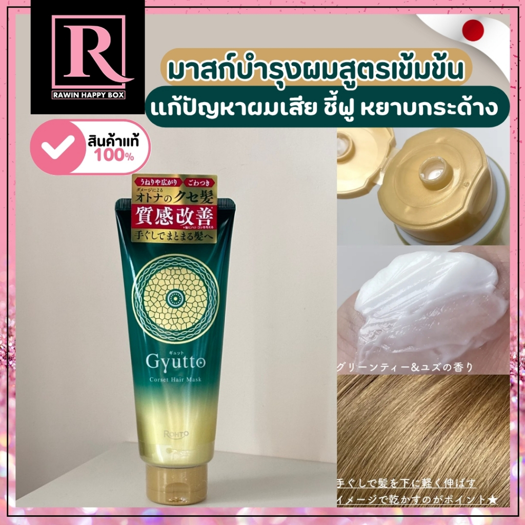 ⚡️ไลฟ์โค้ดโหด⚡️มาสก์บำรุงผม แก้ผมเสีย สูตรเข้มข้น ROHTO Gyutto Corset Hair Mask 200g หลอดเขียวทอง/18