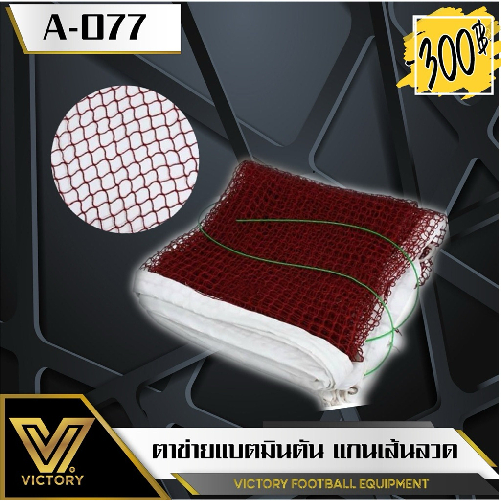 ตาข่ายแบดมินตัน Victory แกนเส้นลวด ขนาดมาตรฐานสากล 76*600 cm