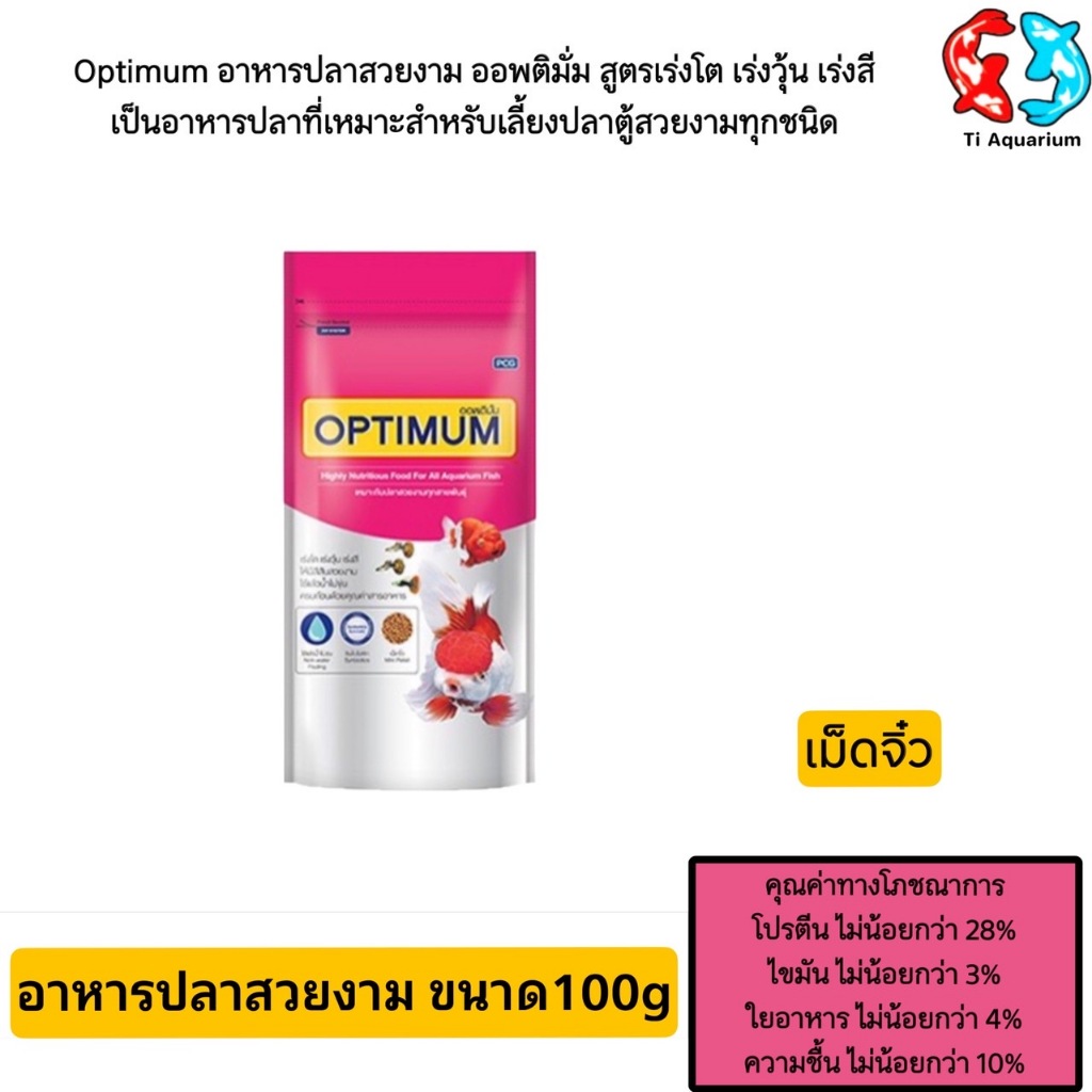 อาหารปลาOPTIMUM สีชมพู ขนาด 100g