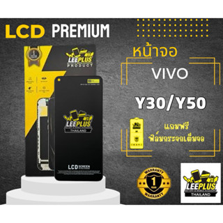 หน้าจอ Vivo Y30 / Y50 LEEPLUS