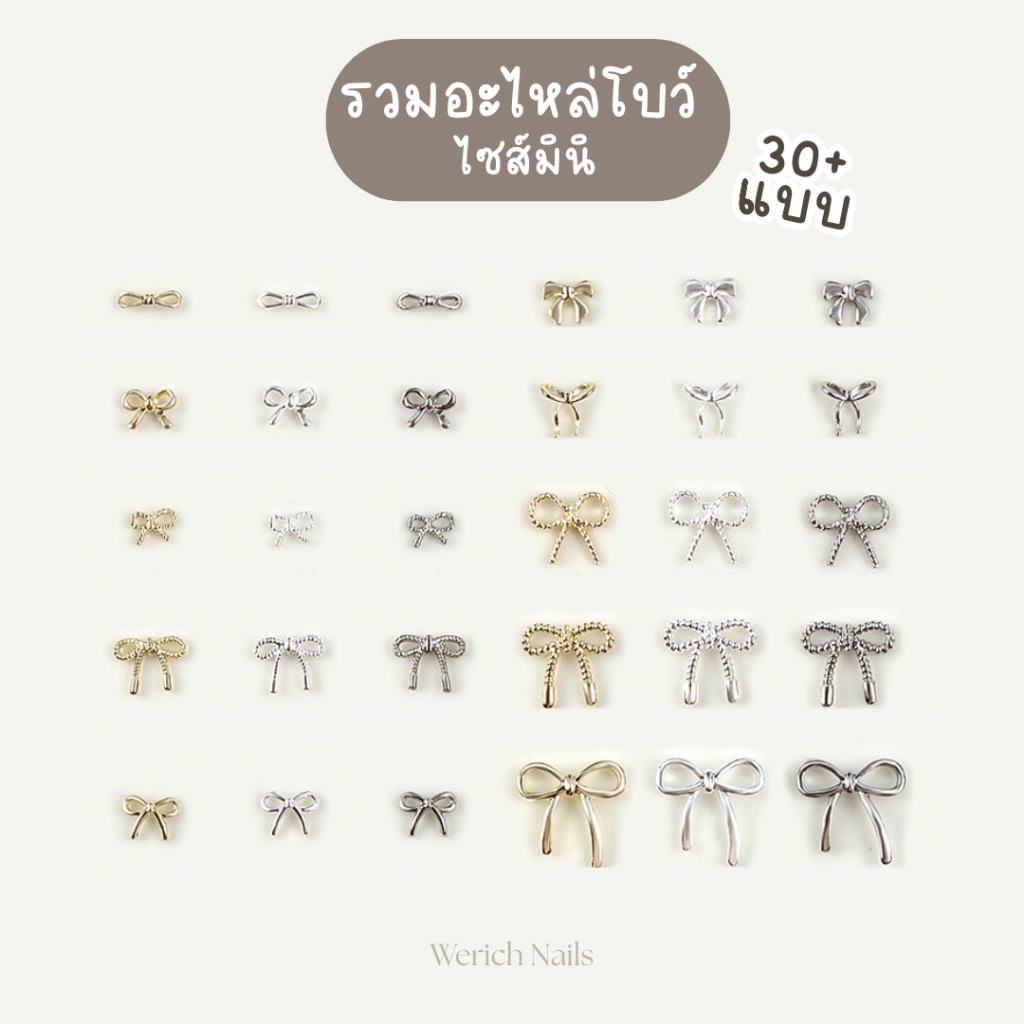 🇹🇭[10 ชิ้น] รวมอะไหล่โบว์จิ๋วเกาหลี มี 30+ แบบ อะไหล่ตกแต่งเล็บโลหะ A12