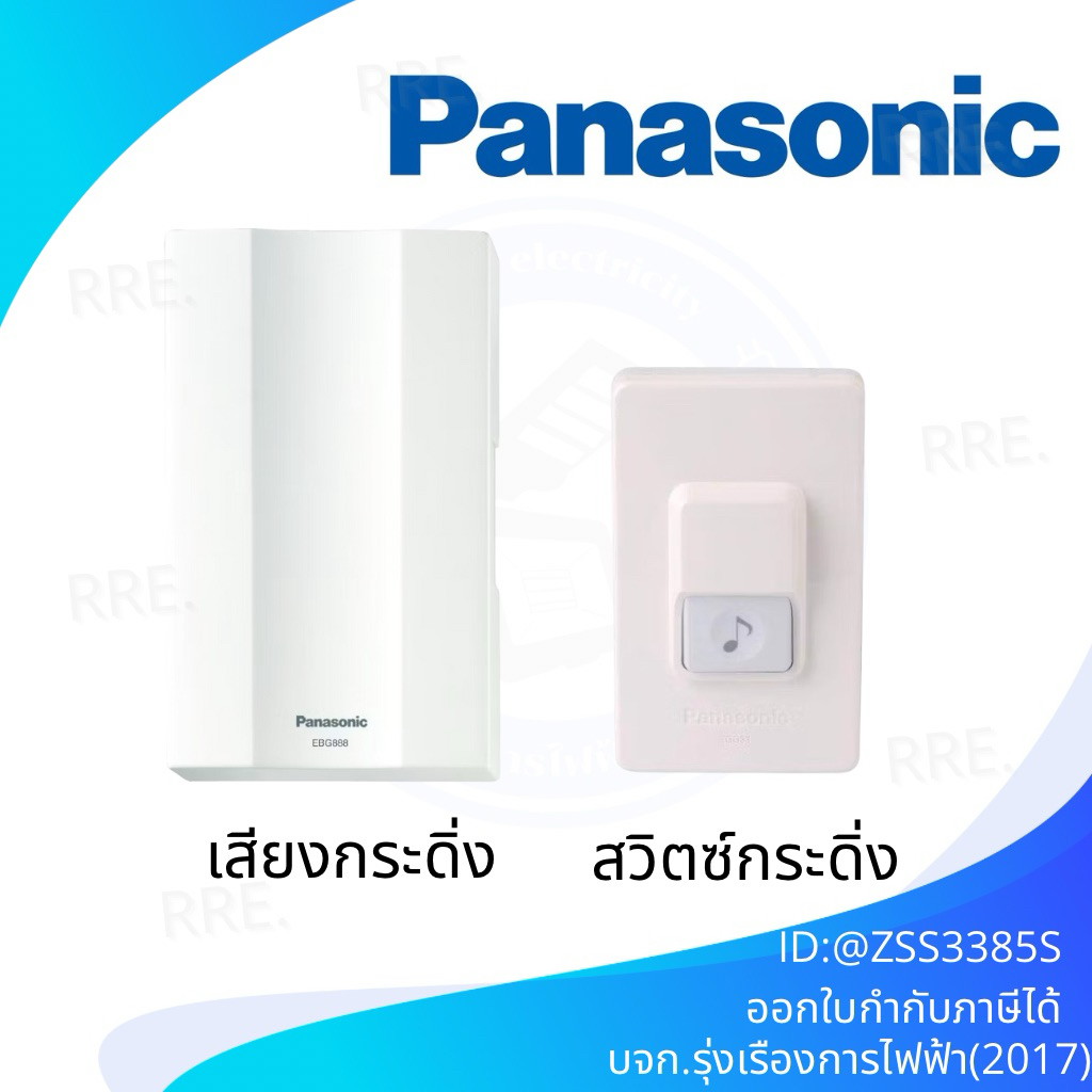 PAnasonic สวิตซ์กดกระดิ่งชนิดกันน้ำ EGG331+กล่องเสียง EBG 888 เสียงดังชัดเจน