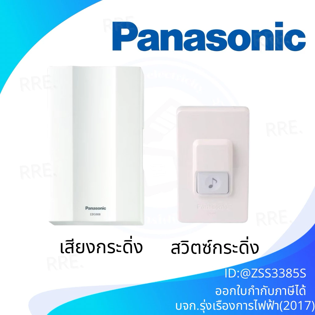 PAnasonic สวิตซ์กดกระดิ่งชนิดกันน้ำ EGG331+กล่องเสียง EBG 888 เสียงดังชัดเจน
