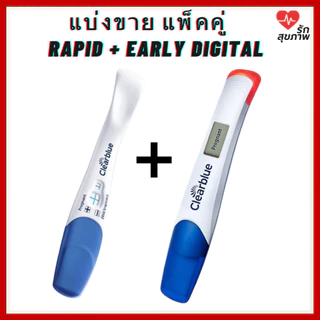 Clearblue Early Digital + Rapid Detection Pregnancy แบ่งขาย ที่ตรวจครรภ์ [ซื้อคู่ คุ้มกว่า]