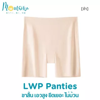 (รุ่นแนะนำ)Momoru รุ่น LWP กางเกงซับในไร้ขอบ กางเกงกันโป๊ ซับในขายาว เอวสูง ยืดเยอะ กางเกงในผู้หญิง ไม่ม้วน สะโพก 33-45"