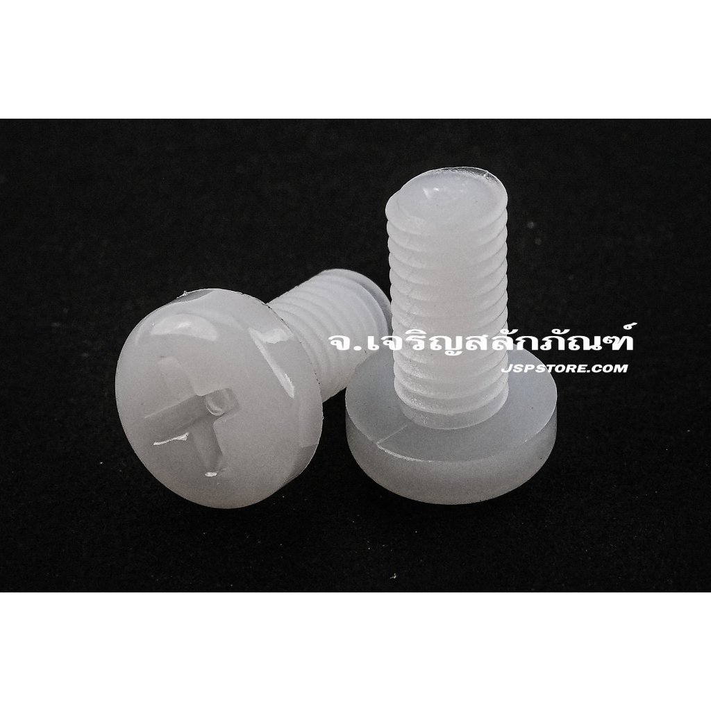 น็อตหัวกลมแฉก พลาสติก M5x0.8  M10x1.5 ยาว 6 - 50 มิล (แพ็คละ 1 ตัว) Phillip Pan Head Screw - Plastic