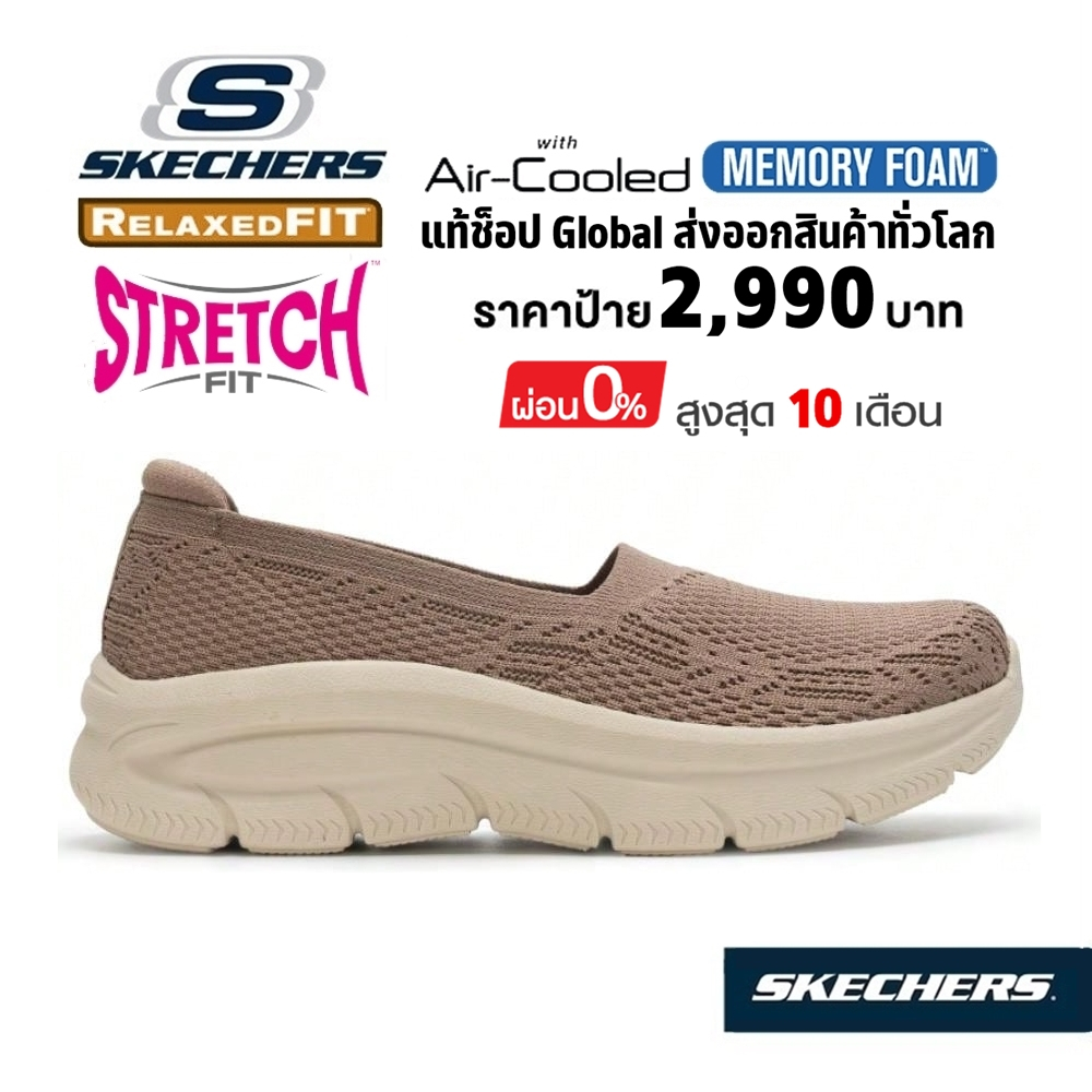 💸โปร 2,000​ 🇨🇳 แท้~Global​ 🇨🇳 SKECHERS D'Lux Modern Comfort รองเท้า คัทชู ผ้ายืด เสริม ส้น หนา สี น้