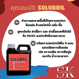 น้ำยาขัดพื้น น้ำยาสลายคราบ SOLUBRIL น้ำยาขจัดคราบฝังแน่น คราบหินปูน ตะกรัน คราบน้ำบาดาล