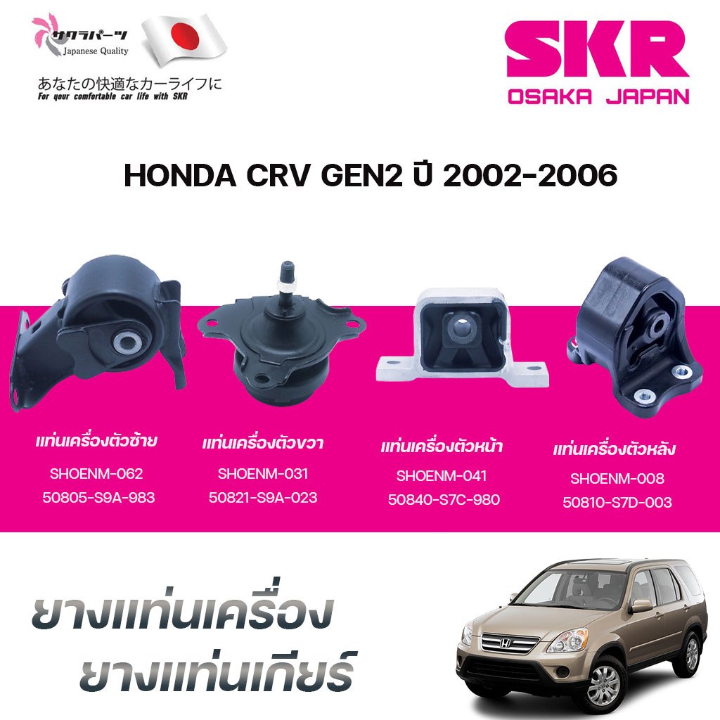 SKR ยางแท่นเครื่อง ยางแท่นเกียร์ HONDA CRV GEN2 ปี 2002-2006