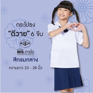 กระโปรงDY6จีบ 23-28" สีกรมกลาง ดีวายผ้ามันรุ่นพรีเมี่ยม premium กระโปรงนักเรียนประถม-มัธยม กระโปรงตาชั่ง MS ตาชั่ง