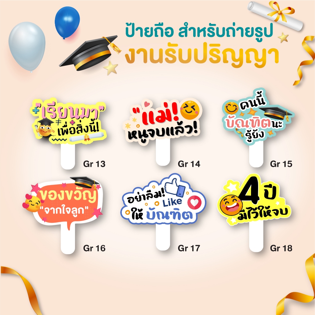 ป้ายถือรับปริญญา ป้ายพร๊อพจบการศึกษา ป้ายคำพูดจบการศึกษา ป้ายคำพูดพร้อมด้ามจับ ป้ายถ่ายรูปรับปริญา
