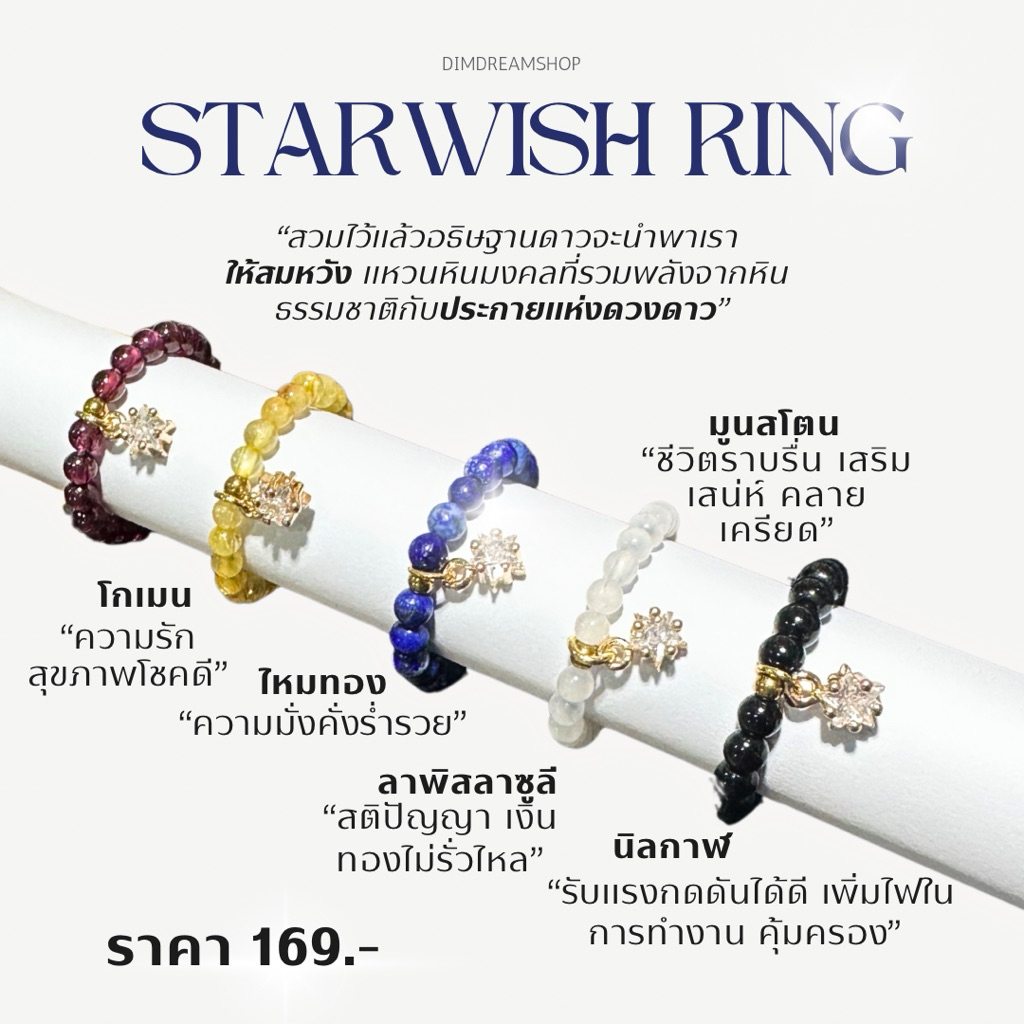 ใหม่ล่าสุด ✨แหวนหินรุ่น STARWISH ✨