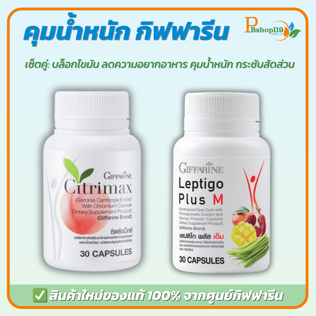 กิฟฟารีน เลปติโก พลัส เอ็ม + ซิตริแม็กซ์ ชุดดูแลรูปร่าง เผาผลาญดีเยี่ยม หุ่นดี สุขภาพดี จากกิฟฟารีน