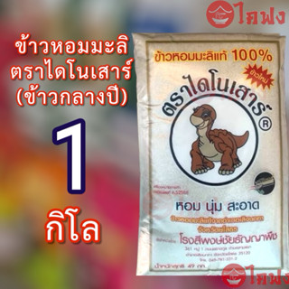 อ่านก่อนสั่ง ใส่ถุงซิบ ข้าวไดโนเสาร์ ครึ่งโล,1โล ข้าวไรซ์เบอ…