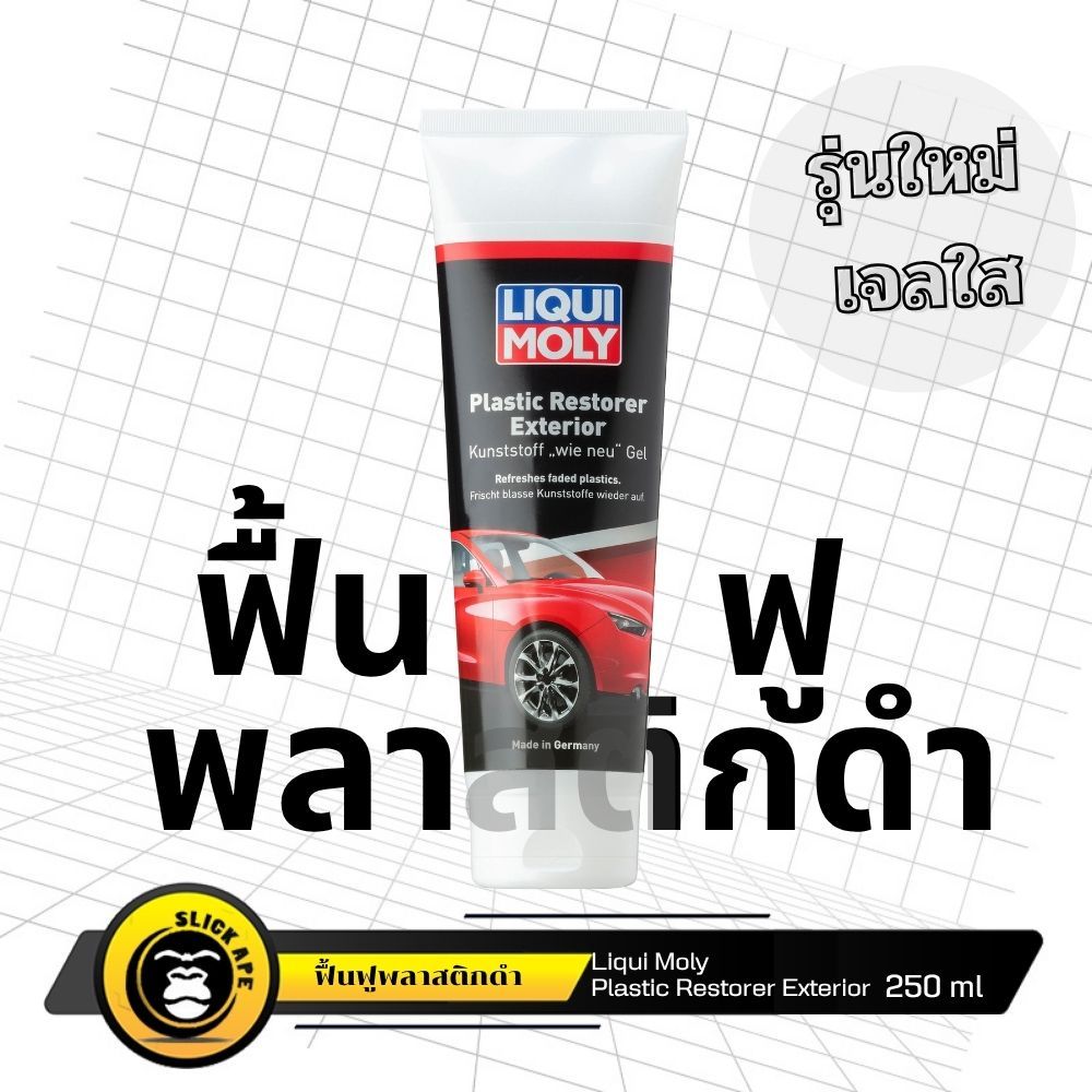น้ำยาเคลือบฟื้นฟูพลาสติกดำ Liqui Moly Plastic Like New 250 ml. แถมฟองน้ำ 1 ก้อน 