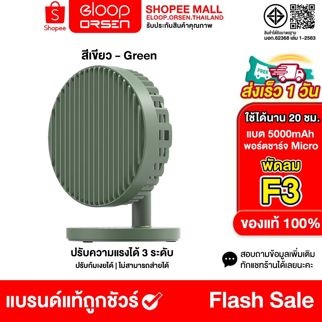 พัดลมตั้งโต๊ะ Eloop F3 (สีเขียว) ชาร์จแบตได้ ความจุ 5000mAh ใช้งานได้ยาวนาน ปรับลมแรงได้ 3 ระดับ ของแท้100%