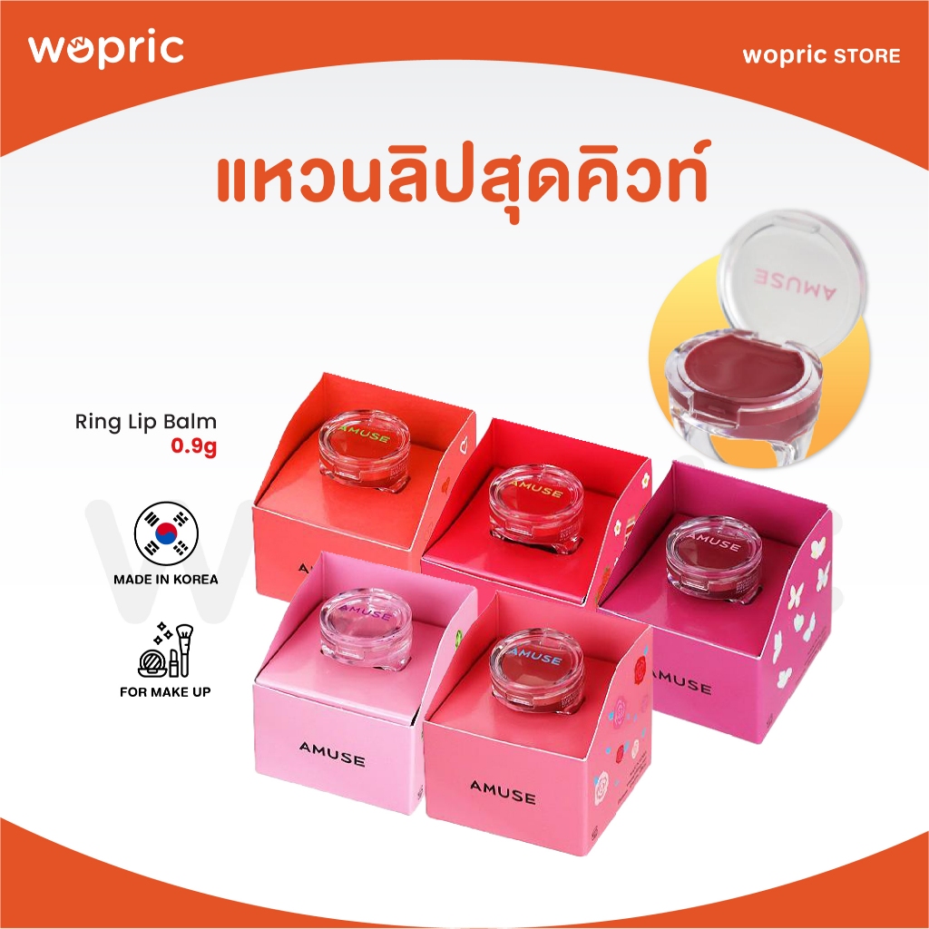 แท้💯พร้อมส่ง Amuse Ring Lip Balm แหวนลิปบาล์มสุดคิ้วท์ บำรุงริมฝีปาก มีสีระเรื่อ