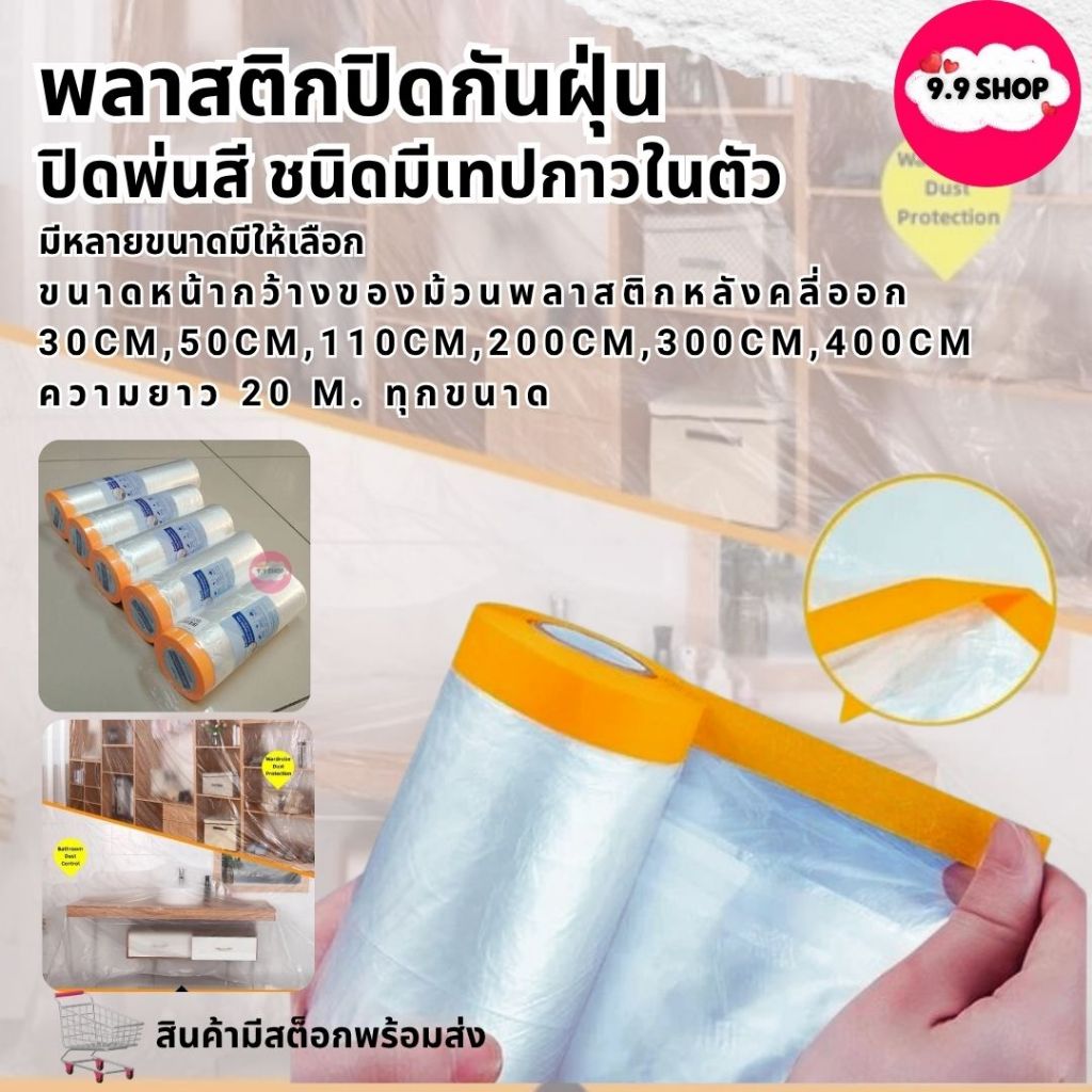 🚚พร้อมส่ง🚚พลาสติกปิดพ่นสี เทปปิดพ่นสี พลาสติกกันฝุ่น ชนิดมีเทปกาวใน เทปฟิล์ม ชนิดมีเทปกาวในตัว ราคา/ม้วน