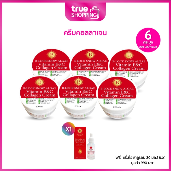 B-LOCK Snow Algae Collagen Vitamin ครีมคอลลาเจน 200มล. เซต 6 กระปุก ฟรีของแถม 1 ชิ้น