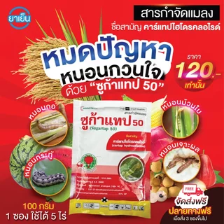 ซูก้าแทป50 (5 ซอง แถมฟรี! จับใบอย่างดี) น็อคเย็น หนอนกอ หนอนม้วบใบ หนอนกระทู้ หนอนเจาะผล หนอนใยผัก หนอนทุกชนิด