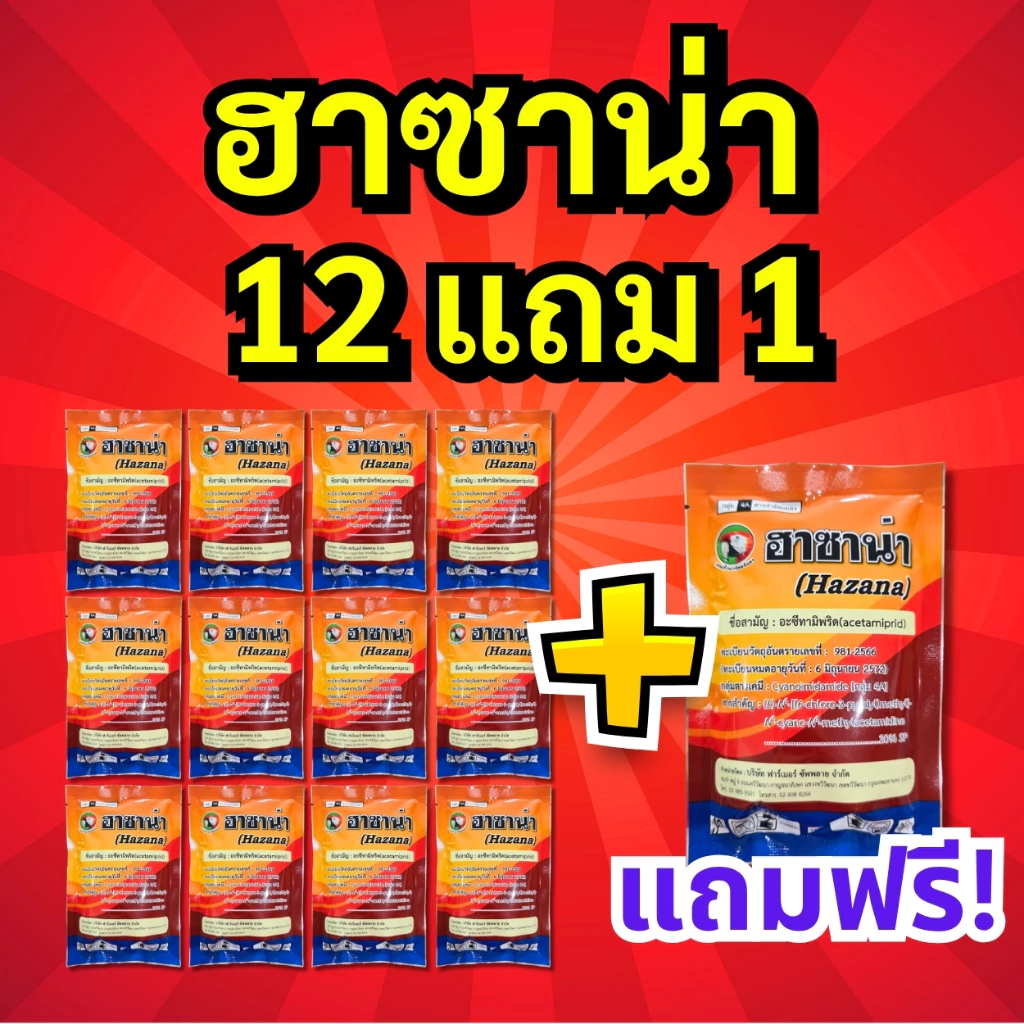 13 ซอง (12 แถม 1) ฮาซาน่า : น็อค+ดูดซึม แมลงหวี่ขาว เพลี้ยไฟ เพลี้ยกระโดด บั่ว หนอนชอนใบ ด้วงหมัดผัก