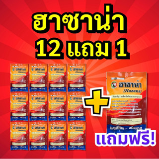 13 ซอง (12 แถม 1) ฮาซาน่า : น็อค+ดูดซึม แมลงหวี่ขาว เพลี้ยไฟ…