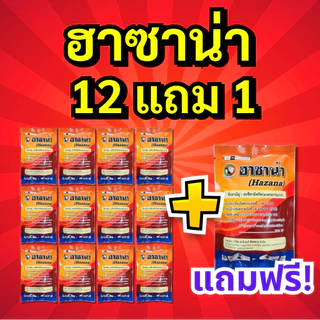 13 ซอง (12 แถม 1) ฮาซาน่า : น็อค+ดูดซึม แมลงหวี่ขาว เพลี้ยไฟ เพลี้ยกระโดด บั่ว หนอนชอนใบ ด้วงหมัดผัก
