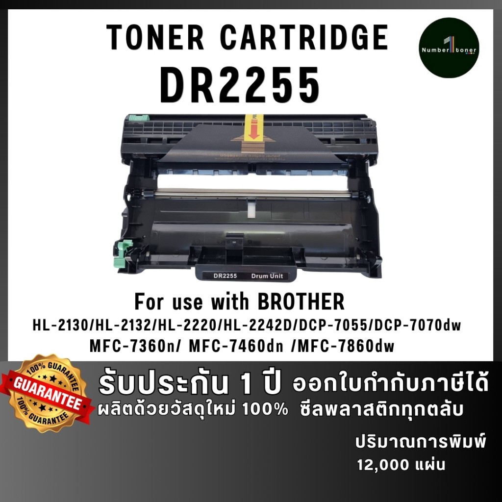 DR2255 2255 dr2255 DRUM ดรัม เทียบเท่าคุณภาพสูง ประหยัดกว่า ใช้กับเครื่อง Brother HL-2130