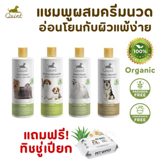 [ฟรี! ทิชชู่เปียก] Quint แชมพูผสมครีมนวด ออร์แกนิค สำหรับสุน…
