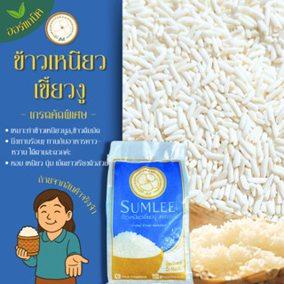 ข้าวเหนียวเขี้ยวงูแท้ 100% 5 กิโล (ปลูกจากเชียงราย)